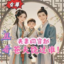 夫妻同穿越且看苍天饶过谁