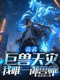 高武御兽时代