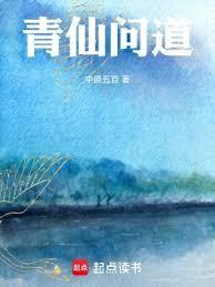 青仙问道徐青无弹窗