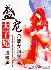 嫡女归来之盛宠太子妃百度