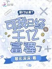 我千亿富翁重生了