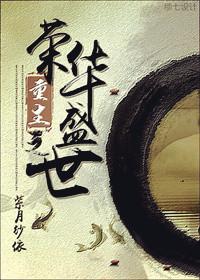 重生之荣华盛世 作者紫月纱依