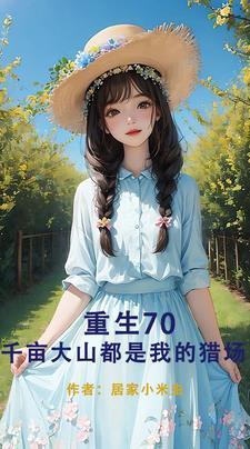 重生70开局要把我拴起来动漫