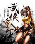 武侠重生免费