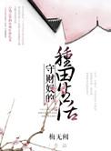 守财奴的故事情节