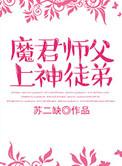 魔君魔尊