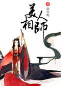 美人相师完结免费