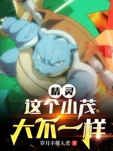 精灵这个小茂大不一样TXT网