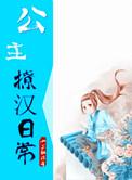 公主撩人txt