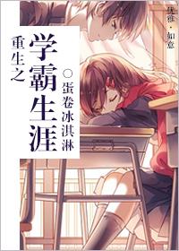 重生之学霸生涯全文免费阅读