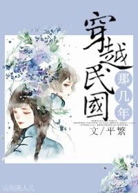 穿越民国那几年 月下蝶影