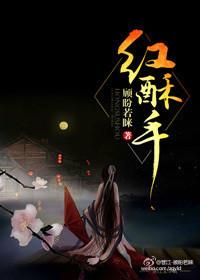 红酥手是什么