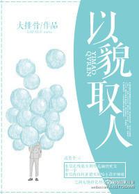 小品以貌取人