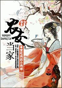 农女当家捡个将军来种田 依依兰兮