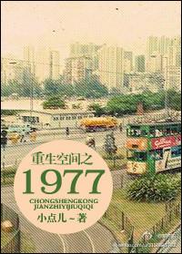 重生空间之1975年正文