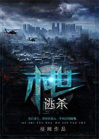 末世逃杀游戏