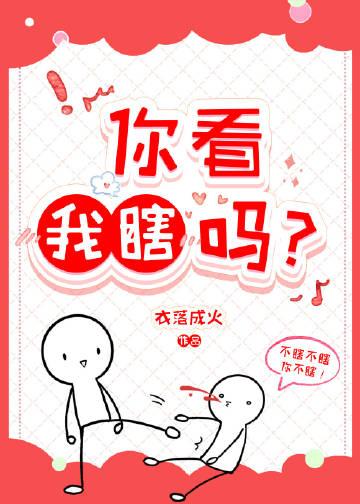 你看我瞎吗?