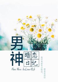 男神暗恋我bl