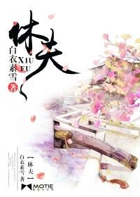休夫之后