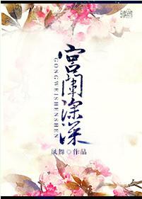宫闱深深春棠