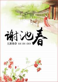 谢池春双产骨科免费阅读笔趣阁